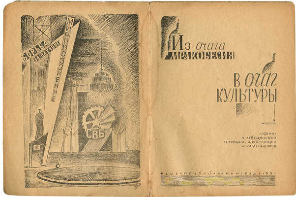 Из очага мракобесия в очаг культуры: [Антирелигиозный музей в бывш. Исаакиевском соборе]. Л., 1931.